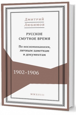 Cover: Russkoe smutnoe vremya. 1902–1906. Po vospominaniyam, lichnym zametkam i dokumentam