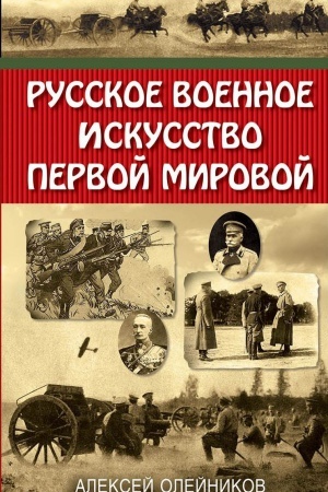 Buchcover: Russkoe voennoe iskusstvo Pervoj mirovoj