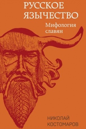 Обложка: Русское язычество: Мифология славян