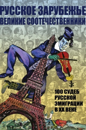 Cover: Russkoe zarubezh&prime;e. Velikie sootechestvenniki