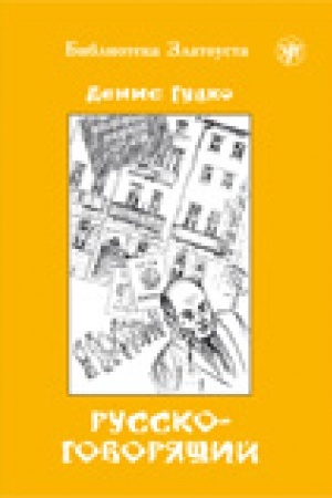 Cover: Russkogovoryashhij