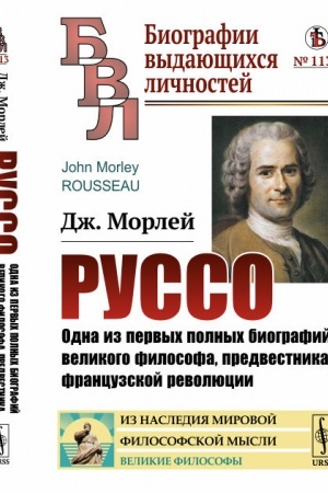 Buchcover: Russo: Odna iz pervych polnych biografij velikogo filosofa, predvestnika francuzskoj revoljucii. Per. s angl.