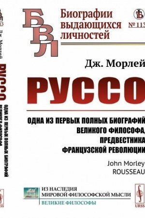 Buchcover: Russo: Odna iz pervych polnych biografij velikogo filosofa, predvestnika francuzskoj revoljucii. Per. s angl.