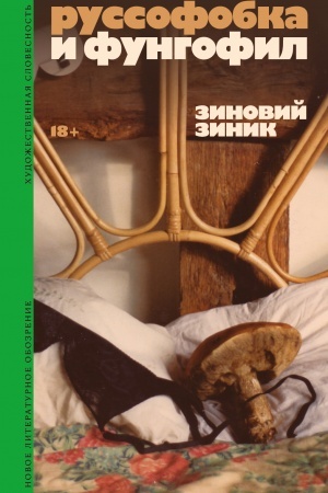 Обложка: Руссофобка и фунгофил