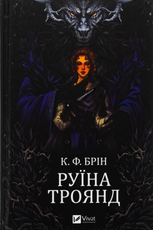Обложка: Руїна троянд