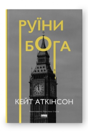 Обложка: Руїни бога (нова обкл.)