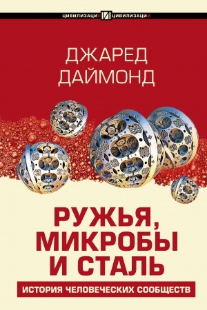 Buchcover: Ruž′ja, mikroby i stal′: istorija čelovečeskich soobčšestv