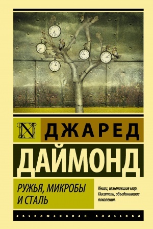 Обложка: Ружья, микробы и сталь: история человеческих сообществ