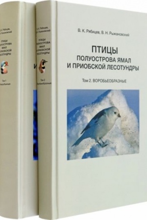 Cover: Ryabicev V. K., Ryzhanovskij V. N. Pticy poluostrova YAmal i Priobskoj lesotundry (v 2 t.)
