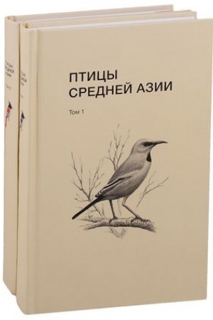 Cover: Ryabicev V. K. Pticy Srednej Azii (v 2 t.)