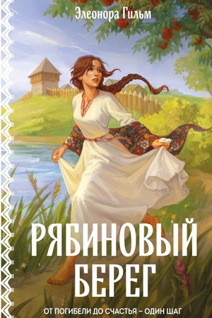 Cover: Ryabinovyj bereg