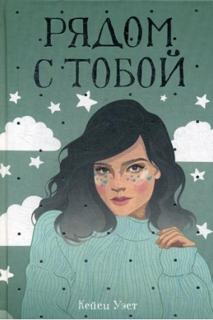 Обложка: Рядом с тобой: роман