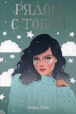 Обложка: Рядом с тобой: роман