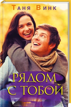 Buchcover: Rjadom s toboj