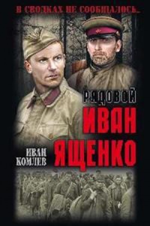 Cover: Ryadovoj Ivan YAshhenko