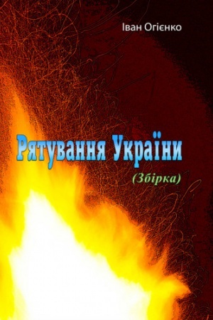 Buchcover: Rjatuvannja Ukraïny