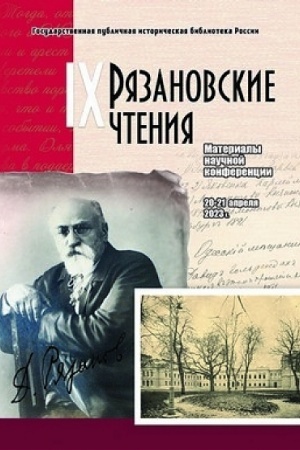 Cover: Ryazanovskie chteniya (Devyatye): materialy nauchnoj konferencii «Biografiya v istorii: k 100-letiyu Instituta V.I.Lenina»