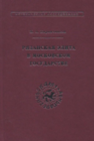 Buchcover: Rjazanskaja ėlita v Moskovskom gosudarstve. Istorija integracii