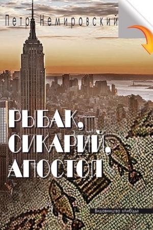 Обложка: Рыбак, сикарий, апостол: Повести и рассказы