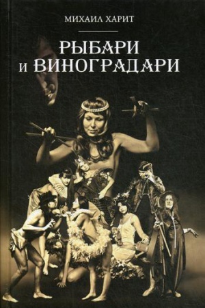 Cover: Rybari i Vinogradari: roman