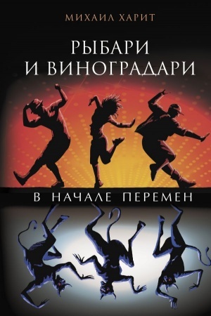 Обложка: Рыбари и виноградари. В начале перемен