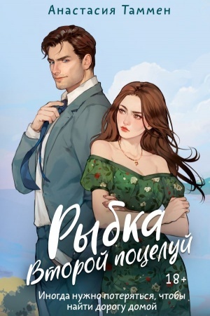 Buchcover: Rybka. Vtoroj poceluj