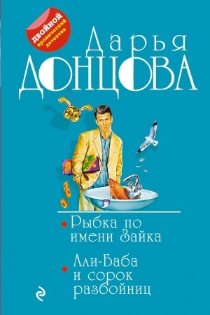 Обложка: Рыбка по имени Зайка. Али-Баба и сорок разбойниц
