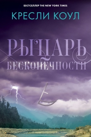 Обложка: Рыцарь бесконечности. Хроники Аркан