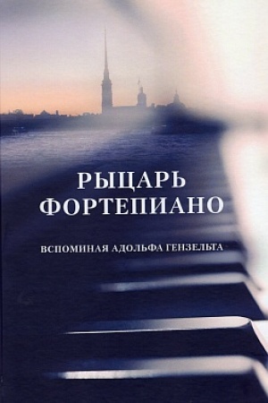 Cover: Rycar′ fortepiano: Vospominaniya Adol′fa Genzel′ta/ Sost. i per. N.T.Golinkevich,