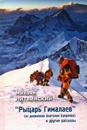 Cover: Rycar′ Gimalaev (iz dnevnika Anatoliya Bukreeva)