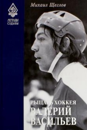 Cover: Rycar′ chokkeya Valerij Vasil′ev