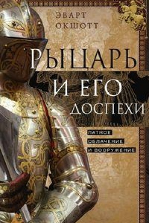 Cover: Rycar′ i ego dospechi. Latnoe oblachenie i vooruzhenie