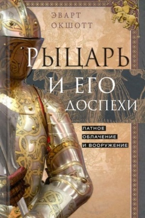 Cover: Rycar′ i ego dospechi. Latnoe oblachenie i vooruzhenie