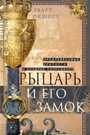 Buchcover: Rycar′ i ego zamok. Srednevekovye kreposti i osadnye sooruženija