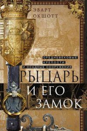 Cover: Rycar′ i ego zamok. Srednevekovye kreposti i osadnye sooruzheniya