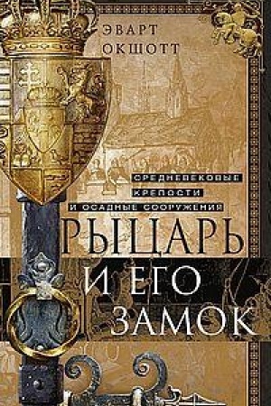 Cover: Rycar′ i ego zamok. Srednevekovye kreposti i osadnye sooruzheniya