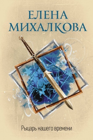 Buchcover: Rycar′ našego vremeni