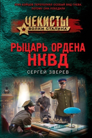 Buchcover: Rycar′ ordena NKVD