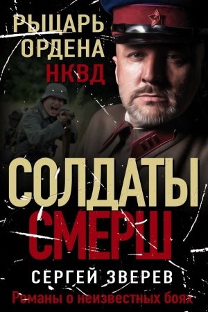 Обложка: Рыцарь ордена НКВД