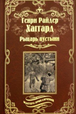Обложка: Рыцарь пустыни, или Путь духа; Черное сердце и белое сердце