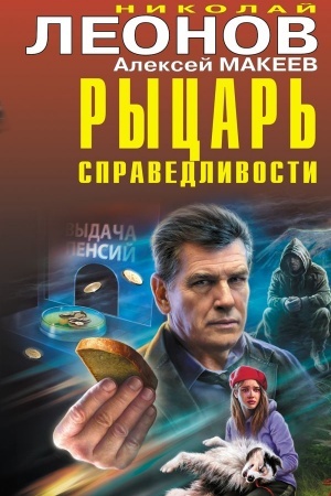 Обложка: Рыцарь справедливости