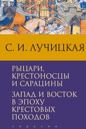 Buchcover: Rycari, krestonoscy i saraciny. Zapad i Vostok v ėpochu krestovych pochodov