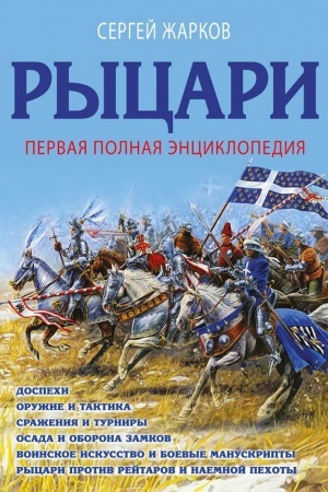 Cover: Rycari. Pervaya polnaya enciklopediya