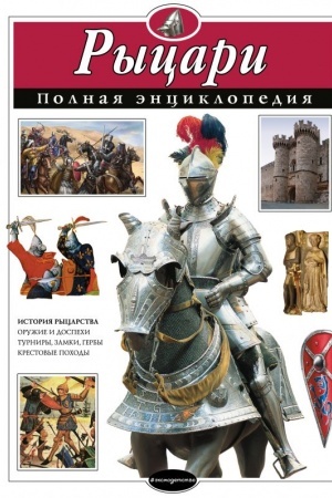 Cover: Rycari. Polnaya enciklopediya