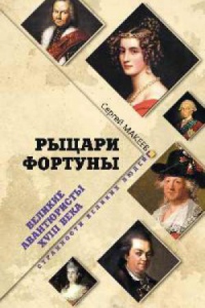 Cover: Rycari Fortuny. Velikie avantyuristy XVIII veka
