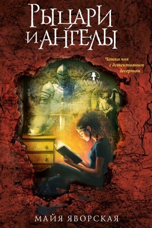 Обложка: Рыцари и ангелы