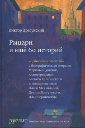 Cover: Rycari i eshhyo 60 istorij