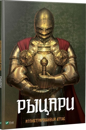 Обложка: Рыцари Иллюстрированный атлас