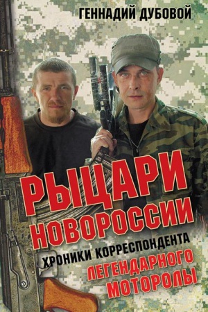 Cover: Rycari Novorossii. CHroniki korrespondenta legendarnogo Motoroly.