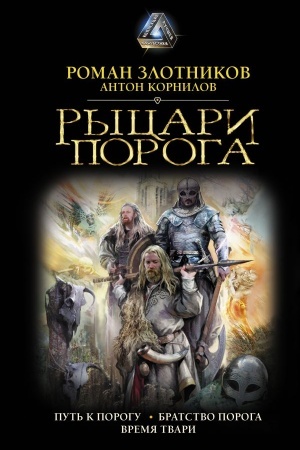 Обложка: Рыцари Порога